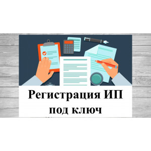 Регистрация ип под ключ иваново изменил